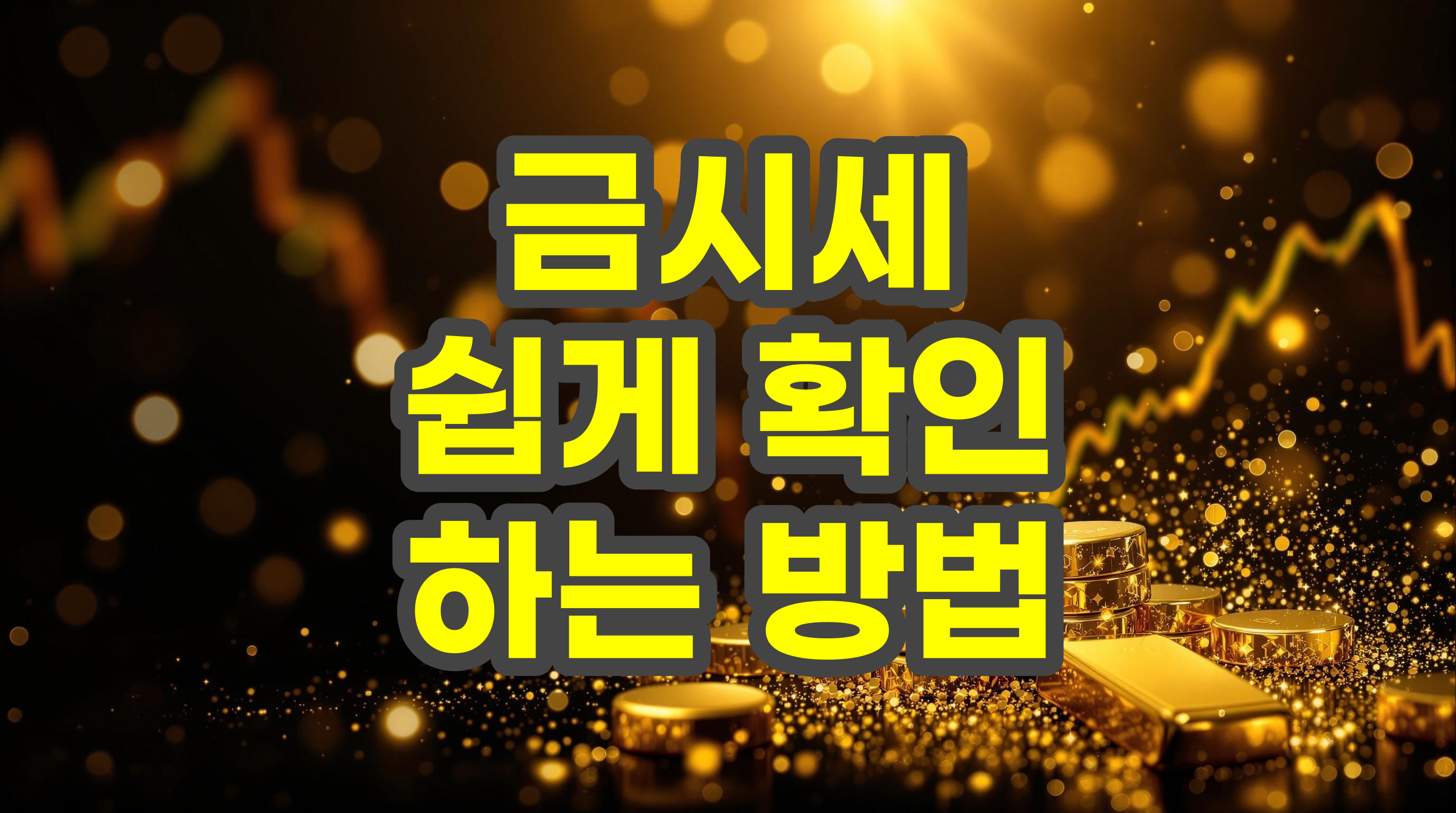 금시세