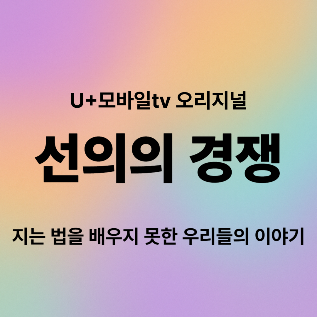 선의의 경쟁 등장인물, 줄거리, 결말 총정리