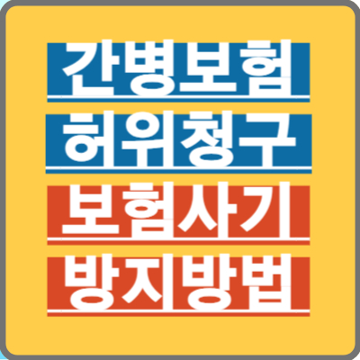 간병인보험 허위청구, 보험사기 사례와 처벌