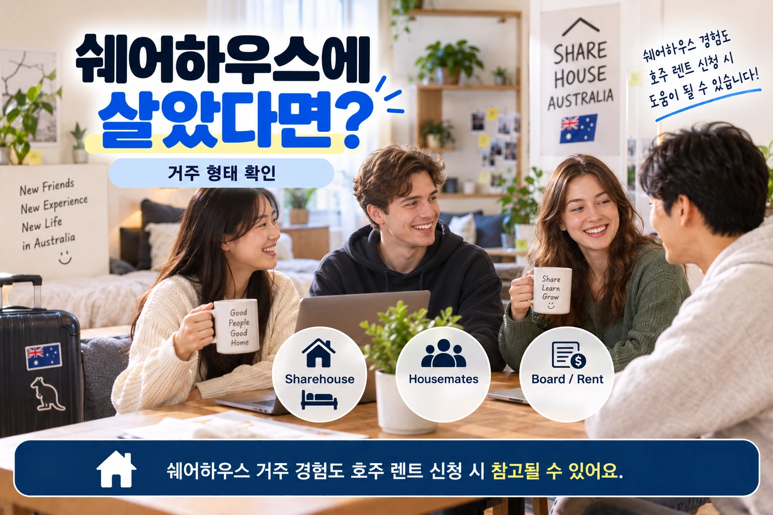 호주_렌탈히스토리_쉐어하우스_거주형태_09
