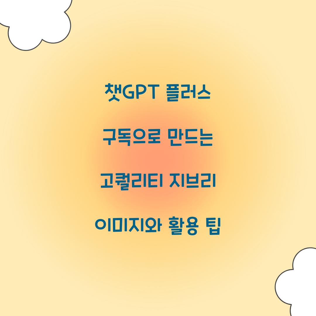 챗GPT 플러스 구독으로 만드는 고퀄리티 지브리 이미지