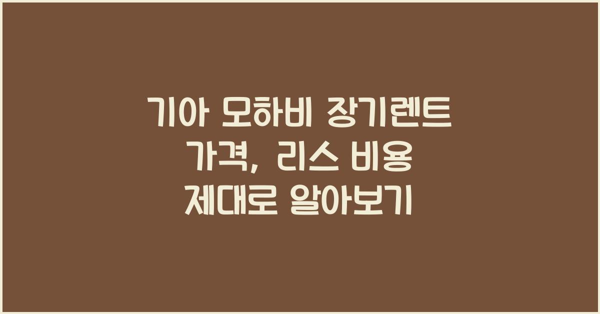 기아 모하비 장기렌트 가격, 리스 비용