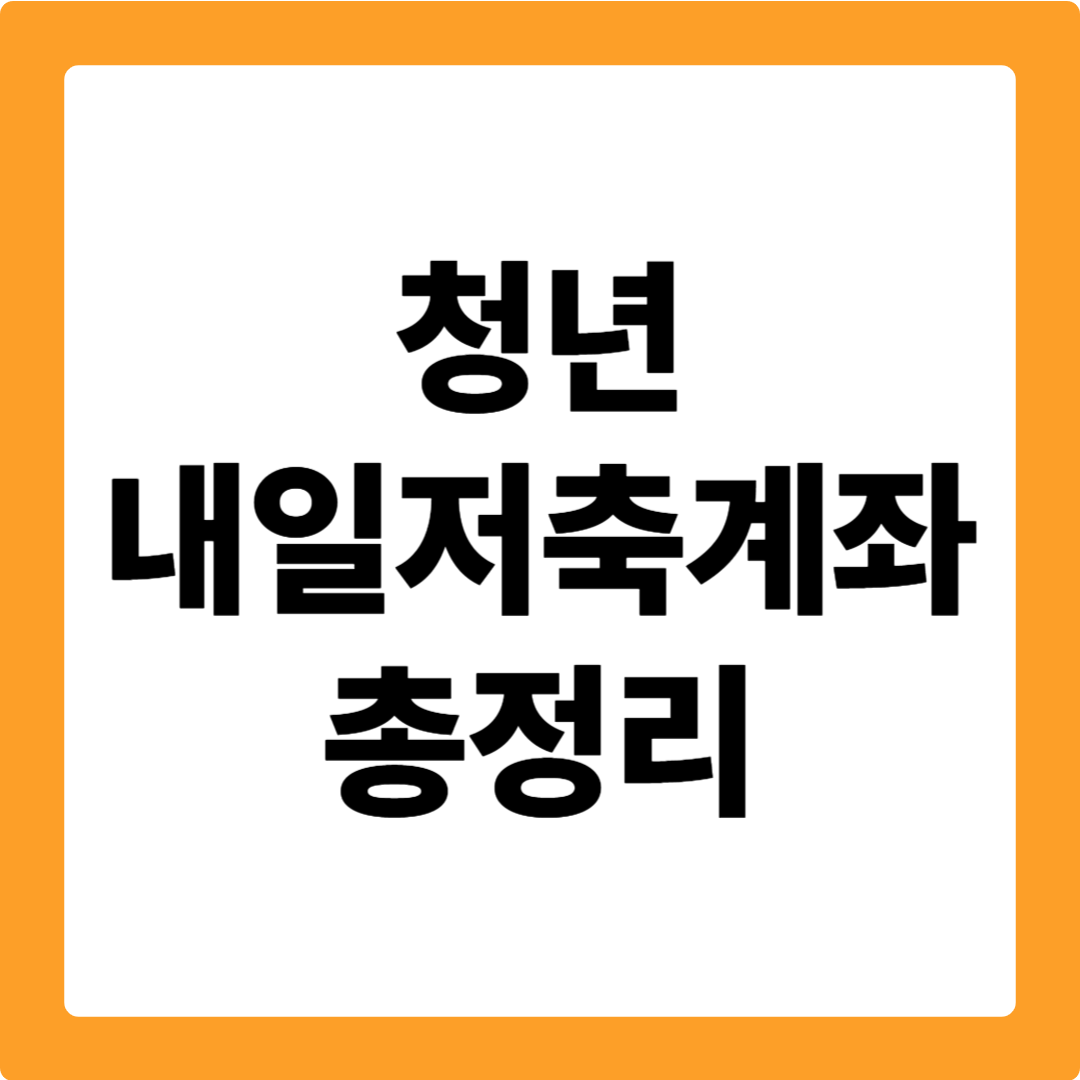 청년내일저축계좌