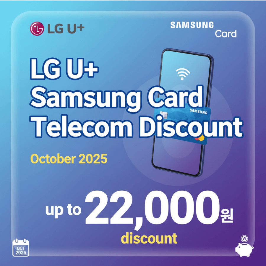 LG U+- 삼성카드 -통신비- 할인 -2025년