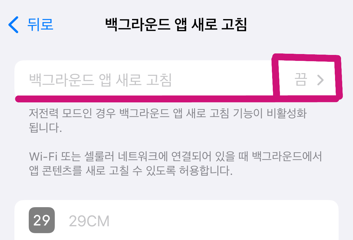 iPhone 설정에서 '백그라운드 앱 새로 고침' 기능을 끔으로 설정한 실제 화면 캡처