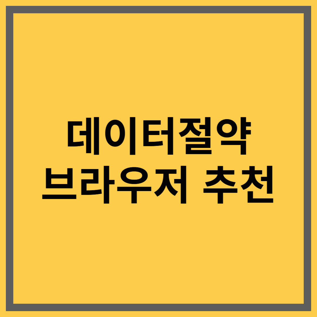 Opera Mini 브라우저로 광고 없이 데이터 절약하기