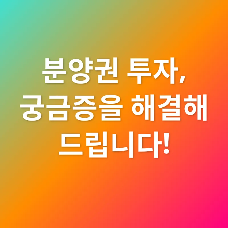 분양권_4