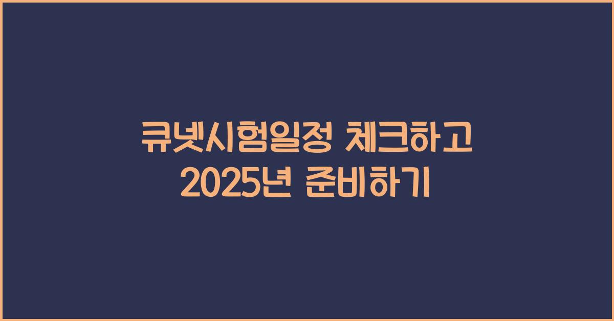큐넷시험일정