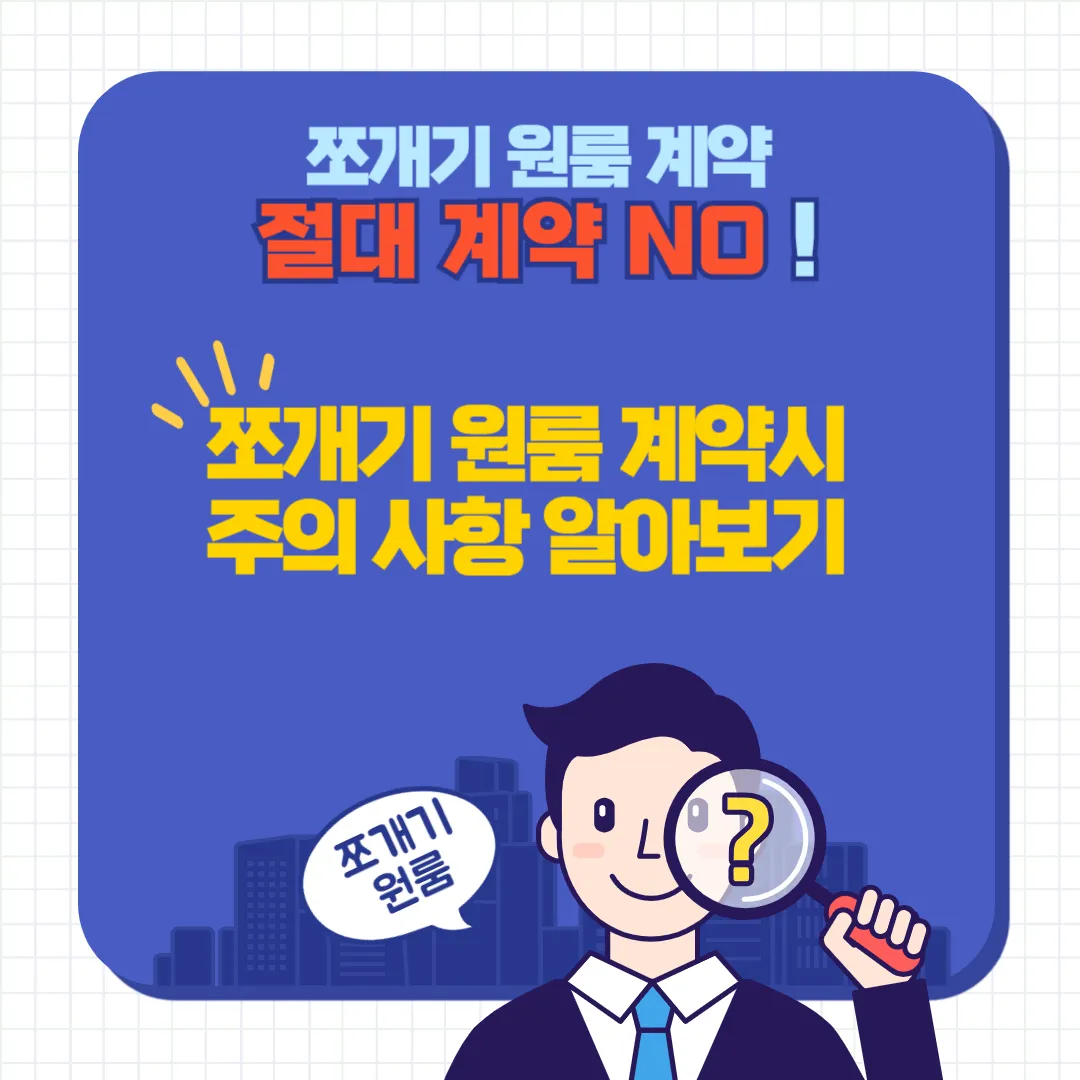 쪼개기 원룸 계약