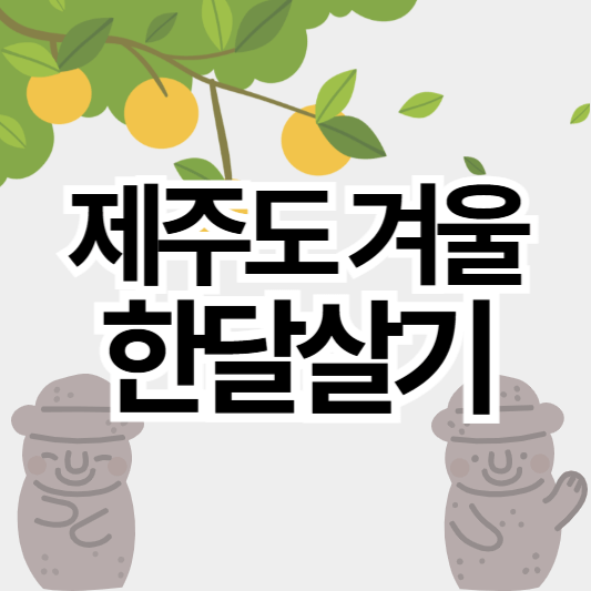 제주도_겨울_한달살기_썸네일
