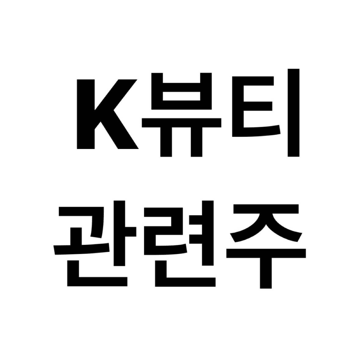 K뷰티-화장품-관련주