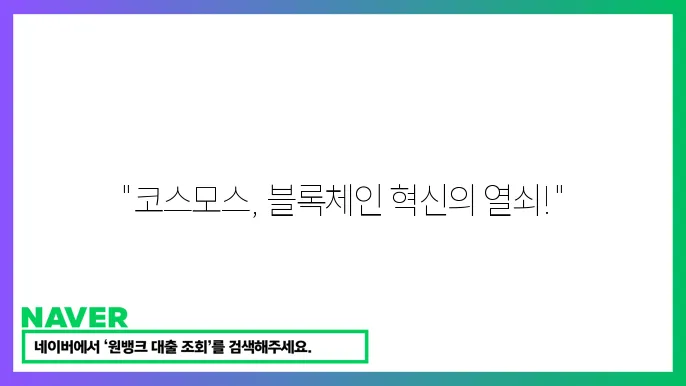 코스모스 ATOM 블록체욽 상호운용성 장점과 전망