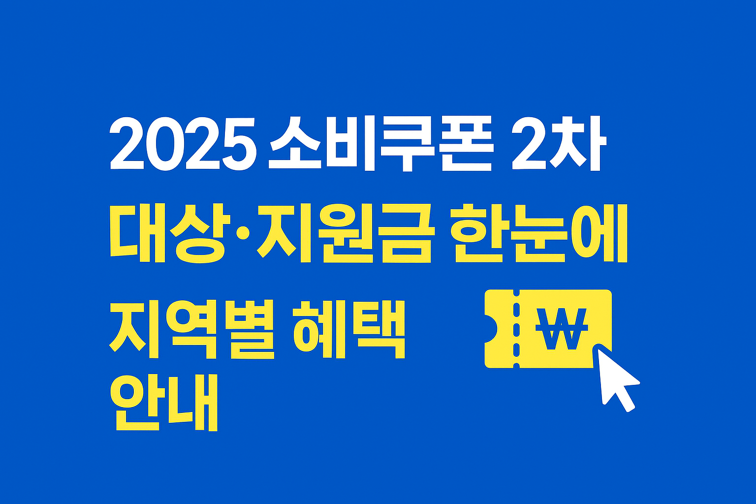 소비쿠폰 2차 신청 방법 지원금액 지역별 차등 혜택