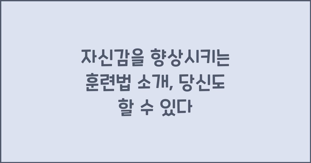 자신감을 향상시키는 훈련법 소개