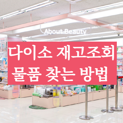 다이소 재고조회 물품 찾는 법 +꿀팁