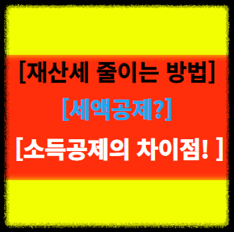 &#39;재산세 줄이는 방법&#39; 표지 사진