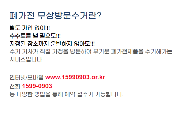 폐가전제품 무상방문수거 서비스