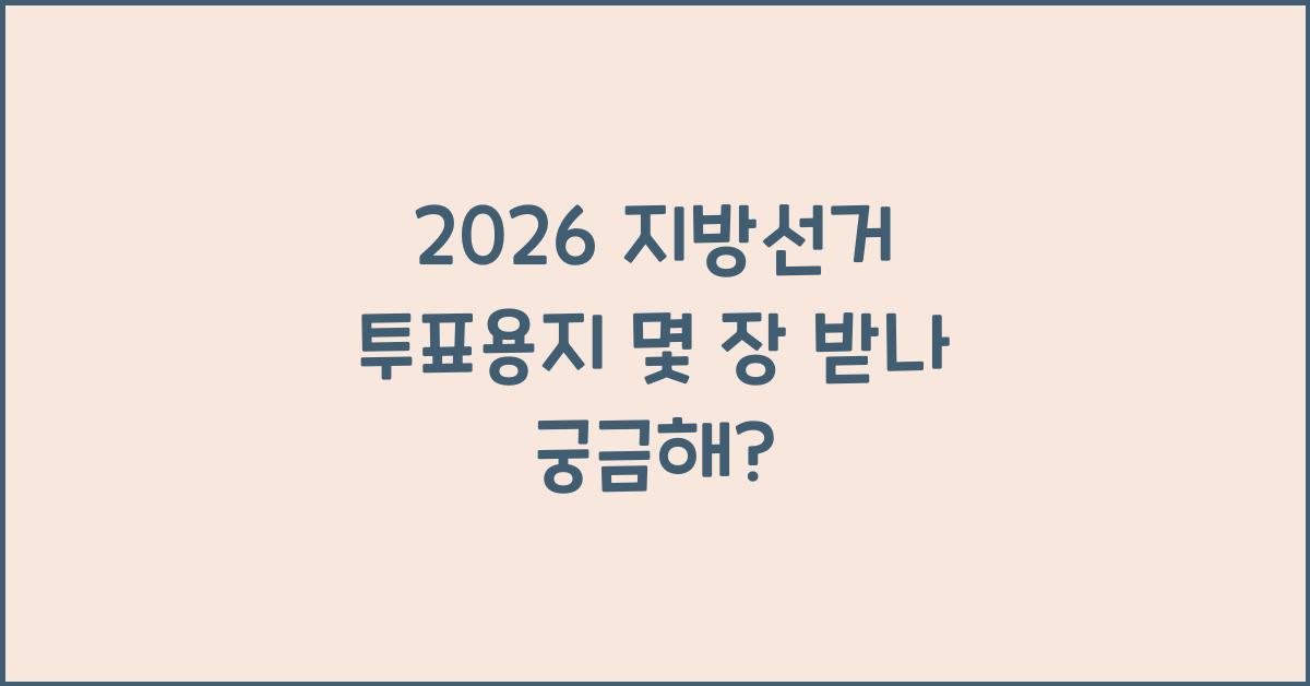 2026 지방선거 투표용지 몇 장