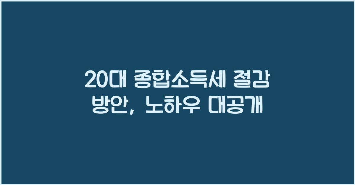 20대 종합소득세 절감 방안