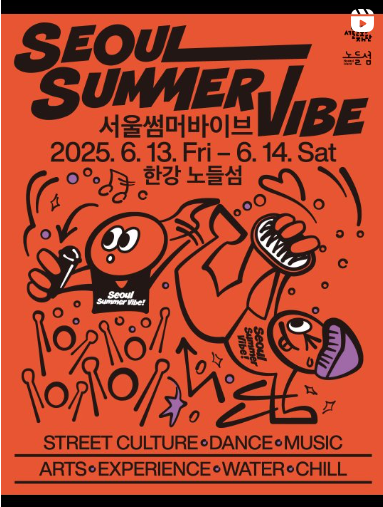 서울썸머바이브 축제정보 입장방법