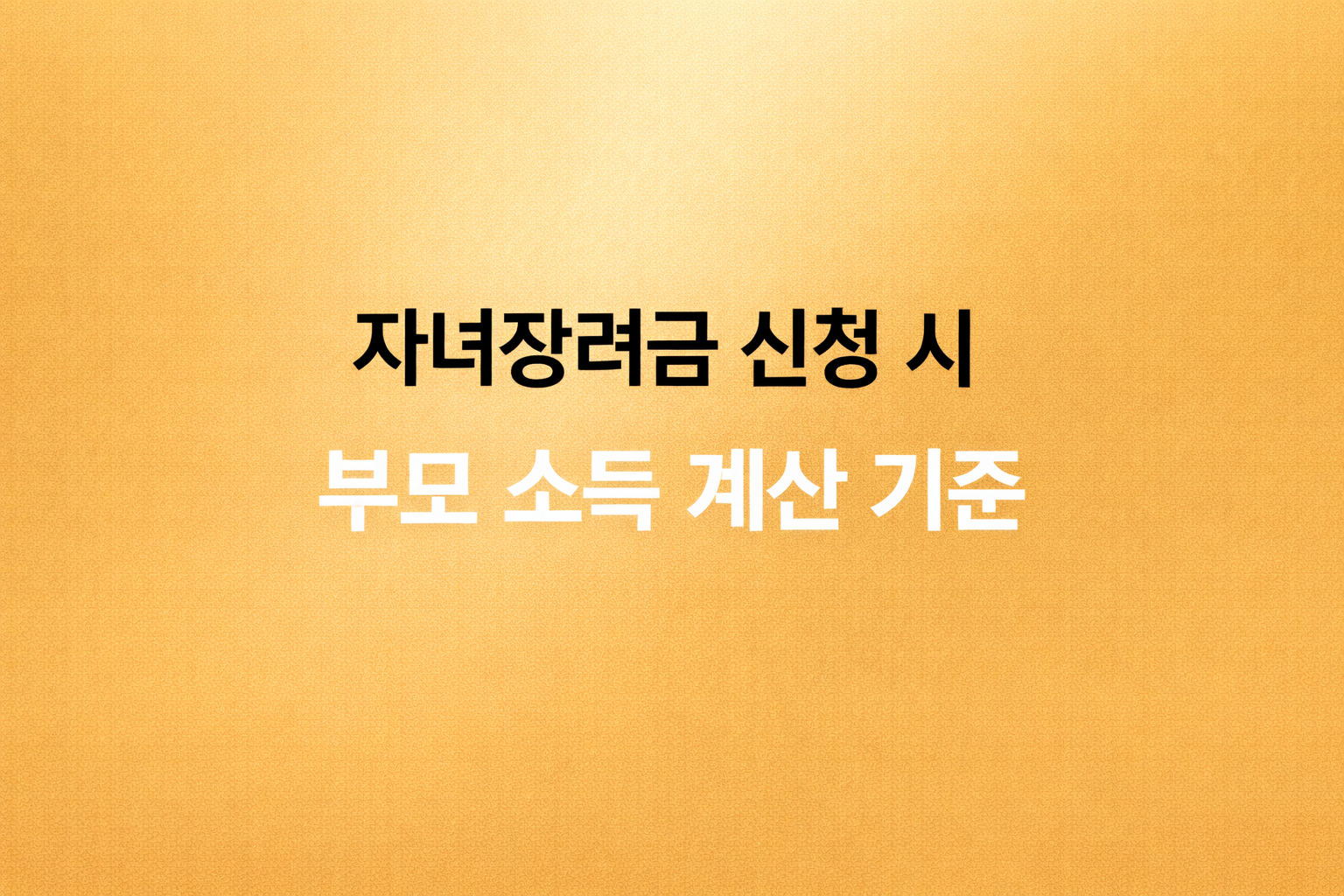 자녀장려금 신청 시 부모 소득 계산 기준 안내 이미지, 맞벌이 홑벌이 사업소득 근로소득 합산 기준 정리