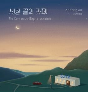 세상 끝의 카페 책표지 사진