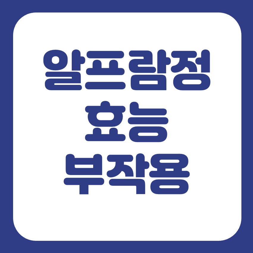 알프람정 효능 및 부작용