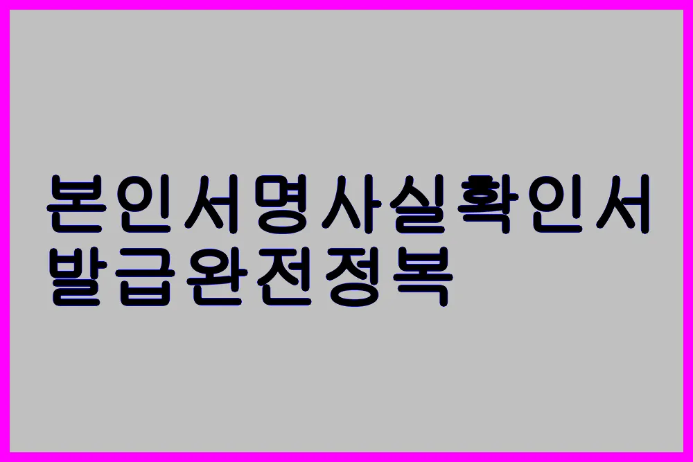 본인서명사실확인서 발급 완전정복