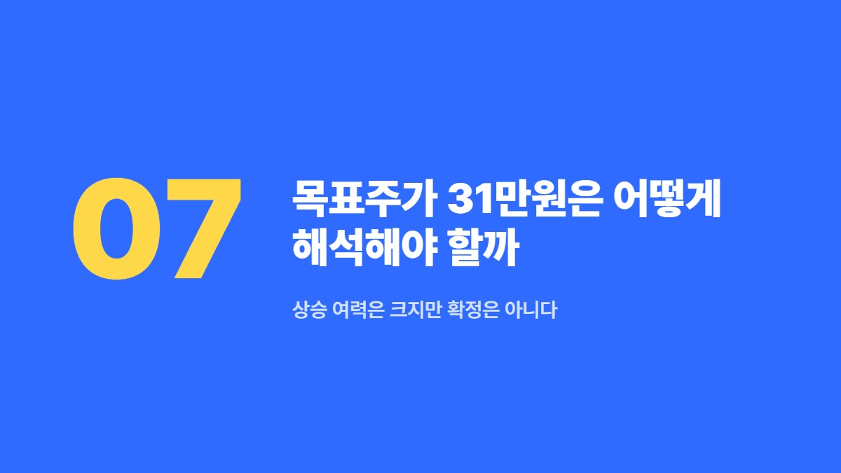 목표주가 31만원은 어떻게 해석해야 할까 — 상승 여력은 크지만 확정은 아니다