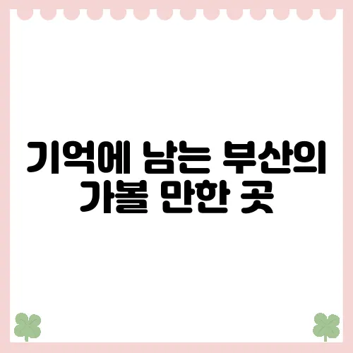 기억에 남는 부산의 가볼 만한 곳, 소품샵 안내