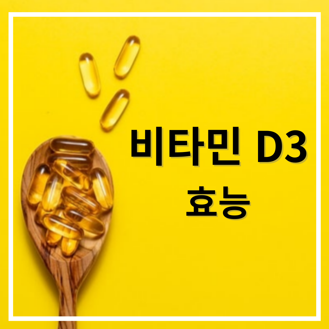 비타민 D3 효능