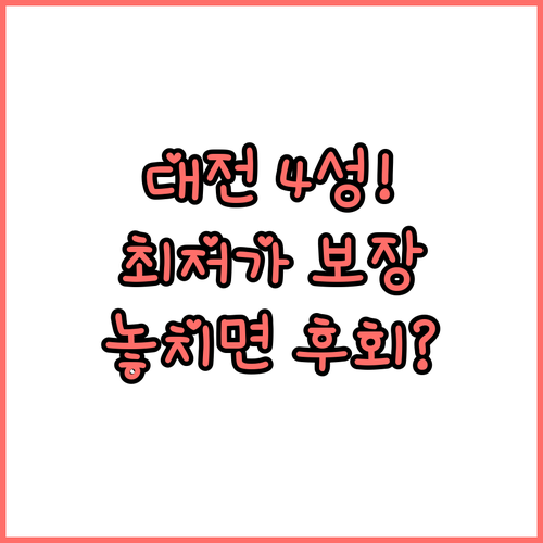 대전 숙소 최저가 보장 4성급 호텔 ..