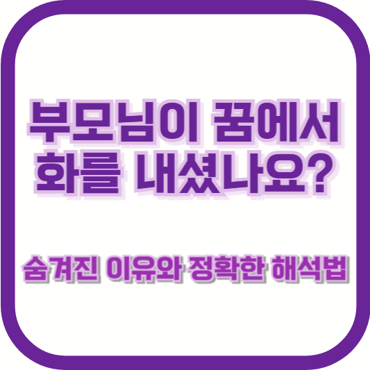 부모님이 꿈에서 화를 내셨나요? 숨겨진 이유와 정확한 해석법