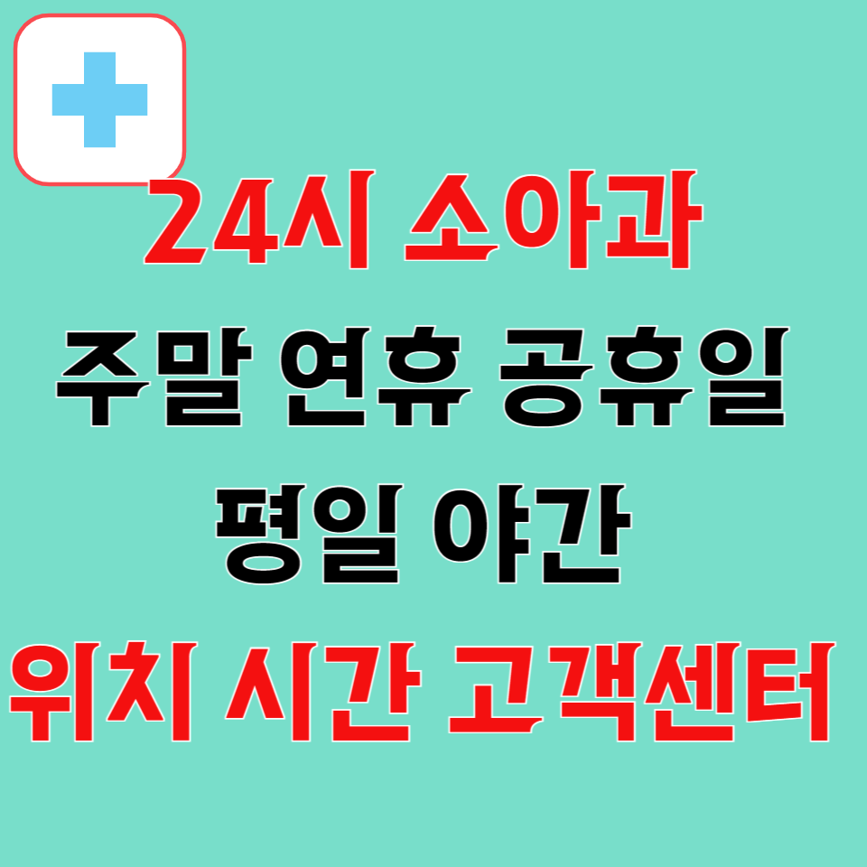 24시 소아과 주말 평일 병원