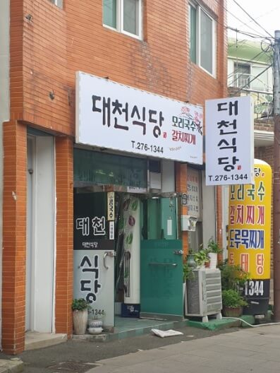 생생정보 할매 밥 됩니까? 포항 구룡포 해순 할머니의 모리국수 맛집 대천식당