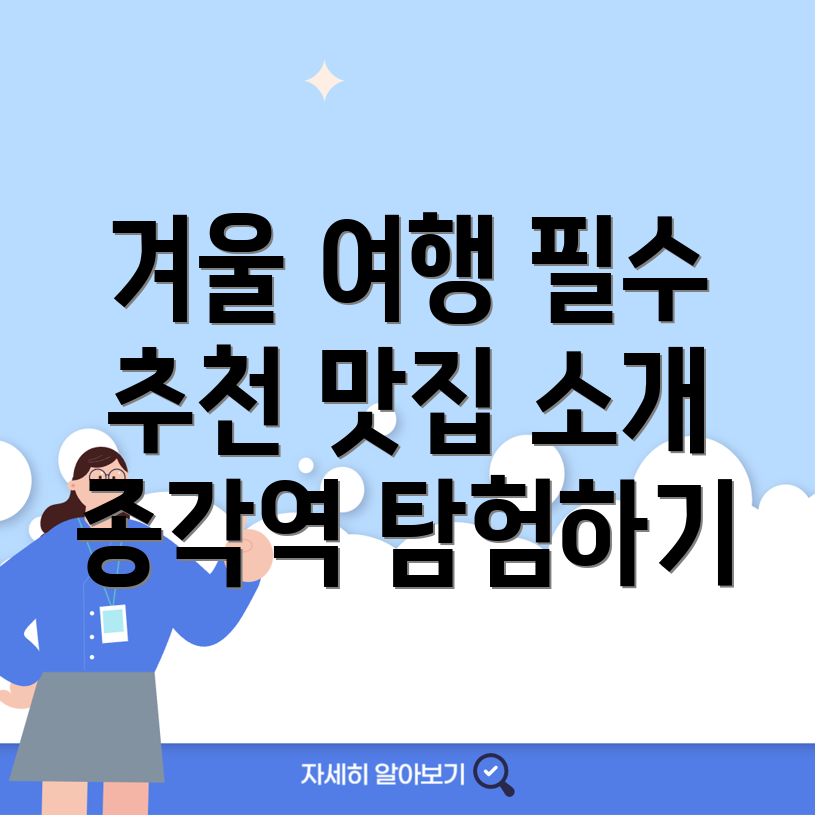 종각역 겨울 여행