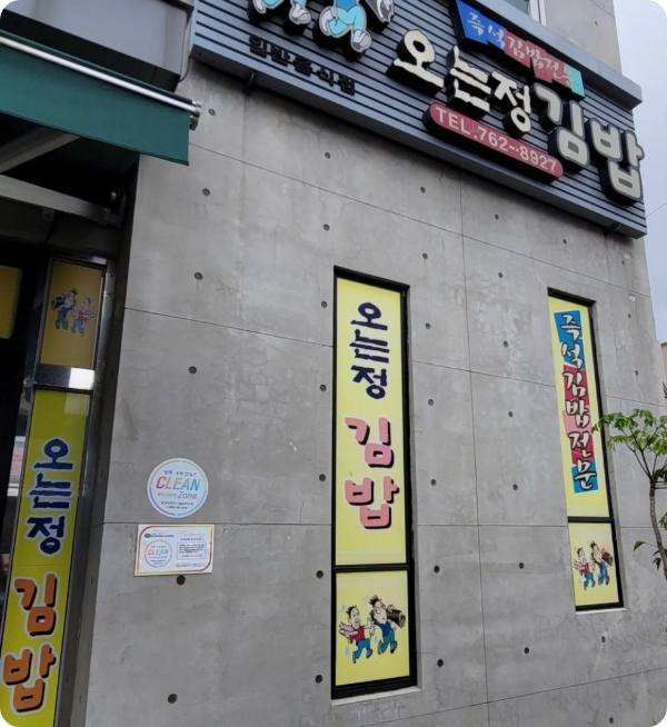 오는정김밥