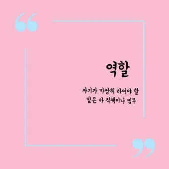 역할 역활 차이 의미 사용방법 맞춤법_16