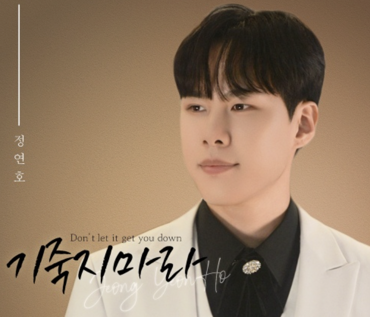 가수 정연호 앨범 기죽지마라