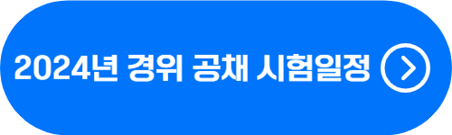 2024년, 2025년 경찰 경위 공채(간부후보생) 시험일정