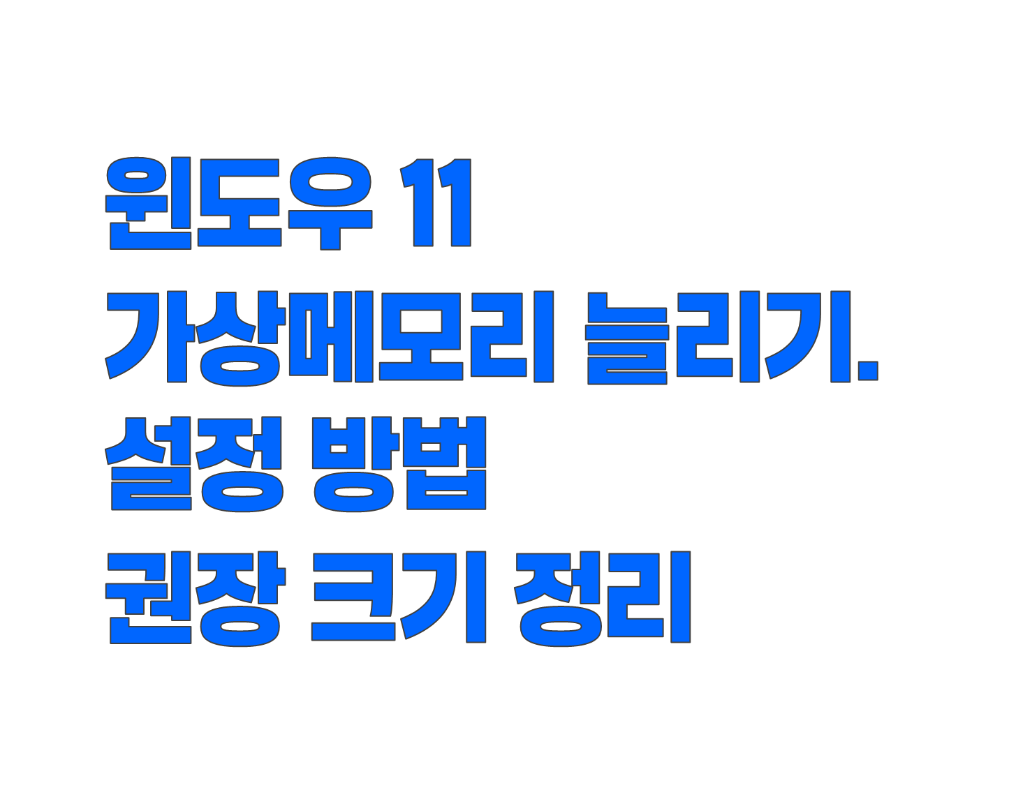윈도우 11 가상메모리 늘리기. 설정 방법과 권장 크기 정리
