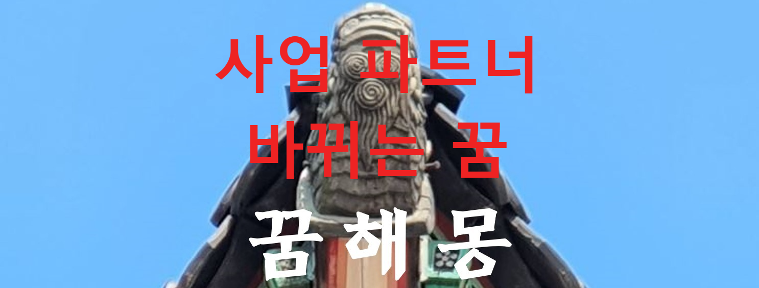 꿈해몽