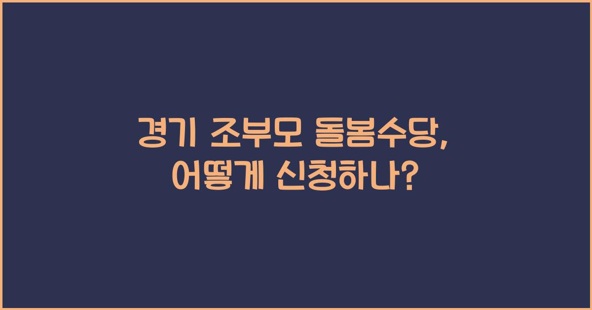 경기 조부모 돌봄수당