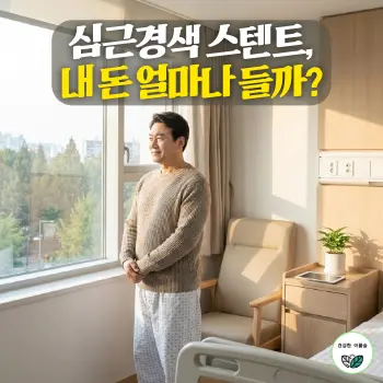 심근경색 스텐트, 내 돈 얼마나 들까?
40대 한국인 남성이 안도하는 표정으로 병원 창밖을 바라보는 모습, 배경은 깔끔한 병원 1인실 내부, 질병의 극복과 재정적 안정을 암시하는 따뜻한 분위기, 글자 없는 고화질 이미지.