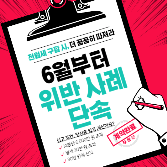전월세신고제