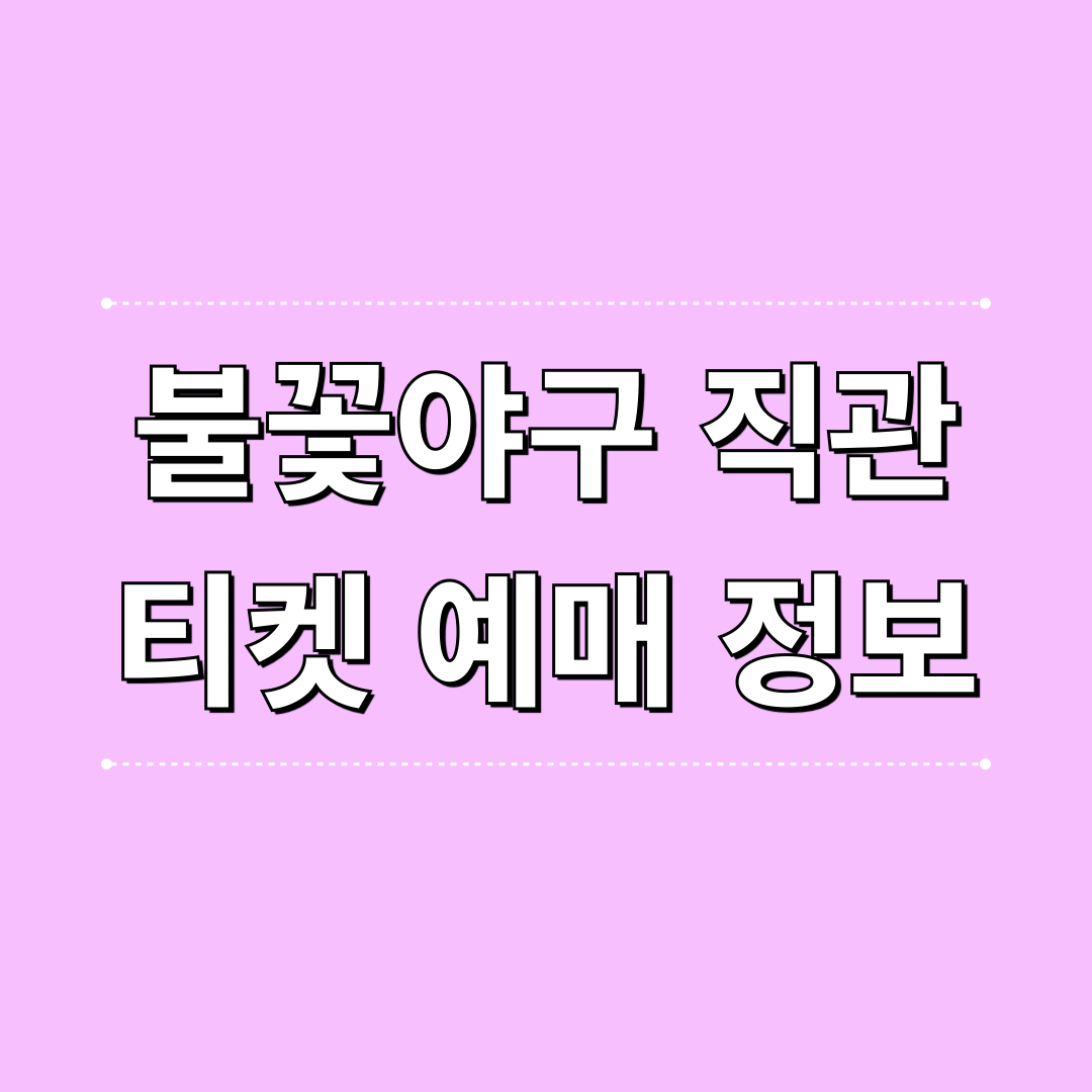 불꽃야구_직관티켓_예매정보