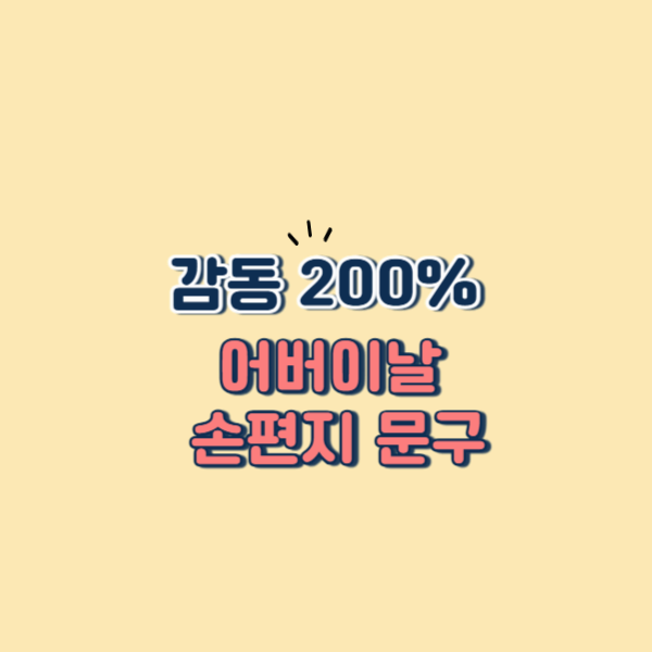 감동 200% 어버이날 손편지 문구 모음