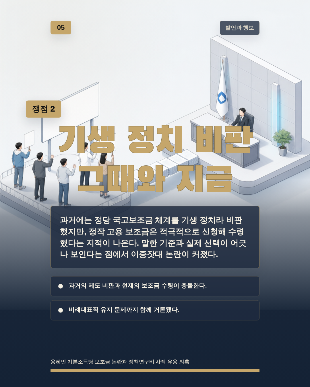 기생 정치 비판 그때와 지금