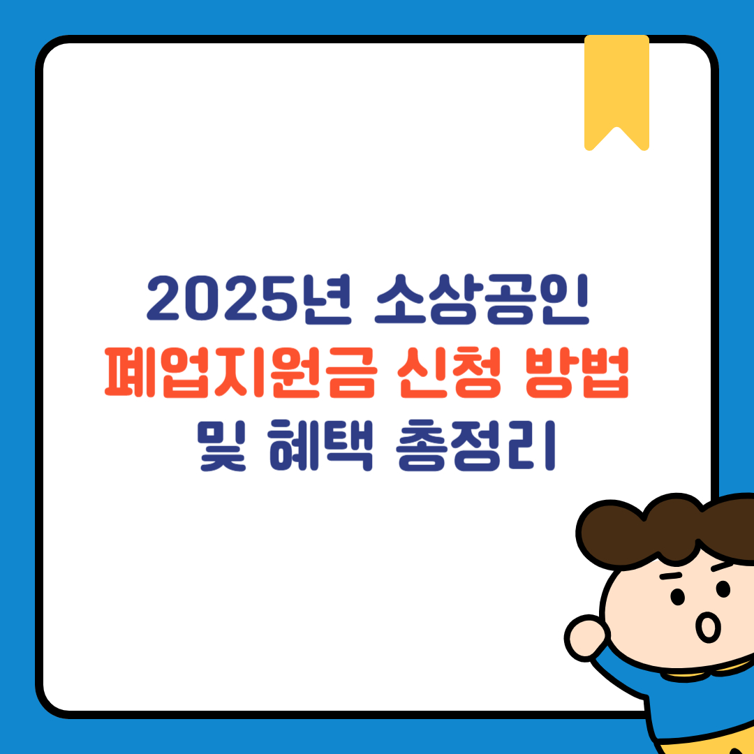 소상공인 폐업지원금 신청 방법 및 혜택