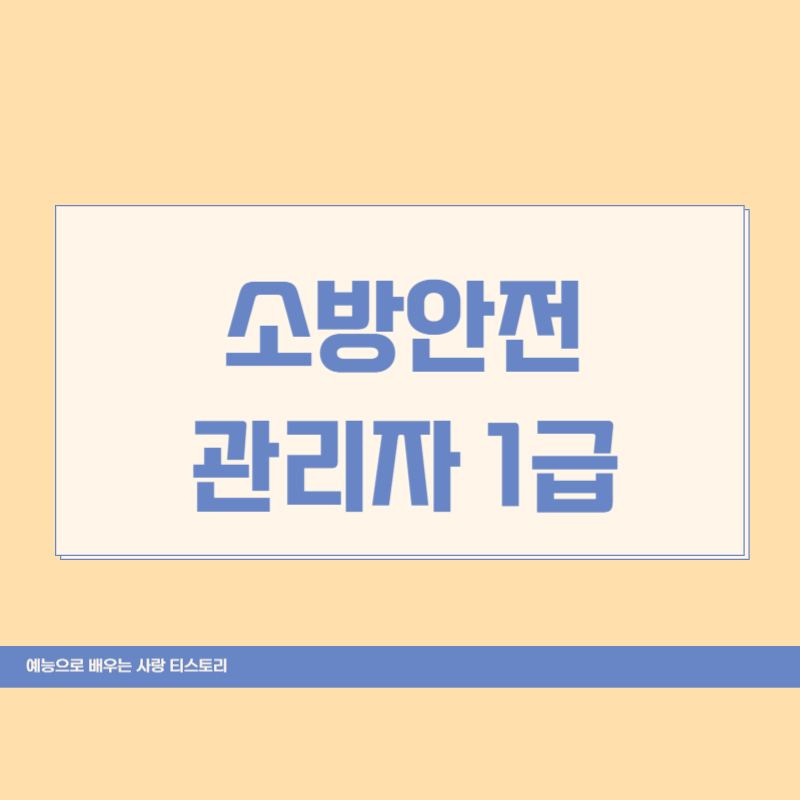 소방안전관리자 1급 취업